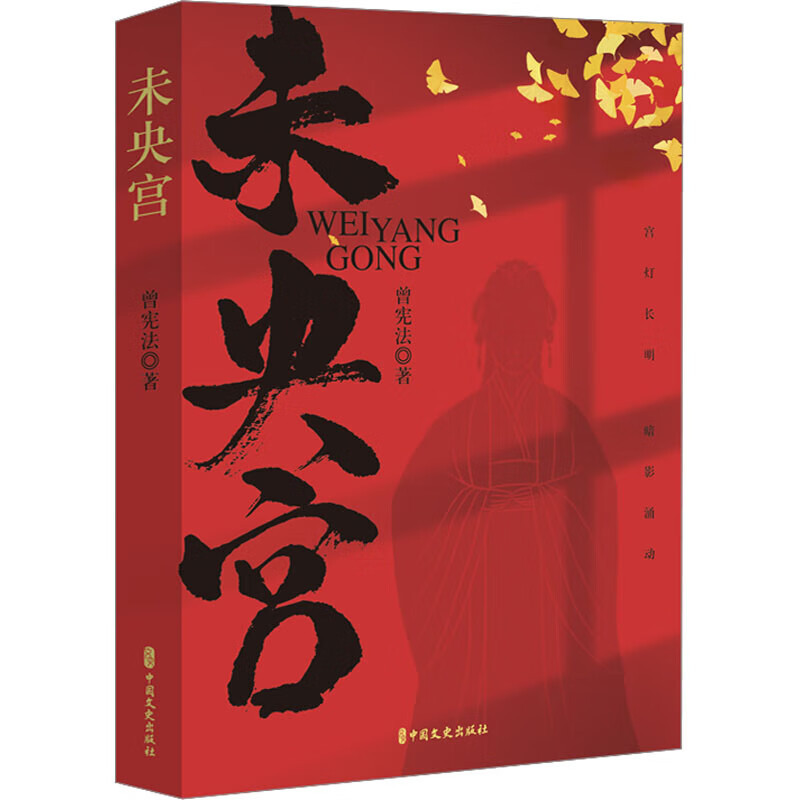 [正版]未央宫 曾著 中国历史小说 历史帝王刘邦生平纪实 楚汉争霸汉史传奇 通俗说史书 历史人物解读故事书籍 中国近