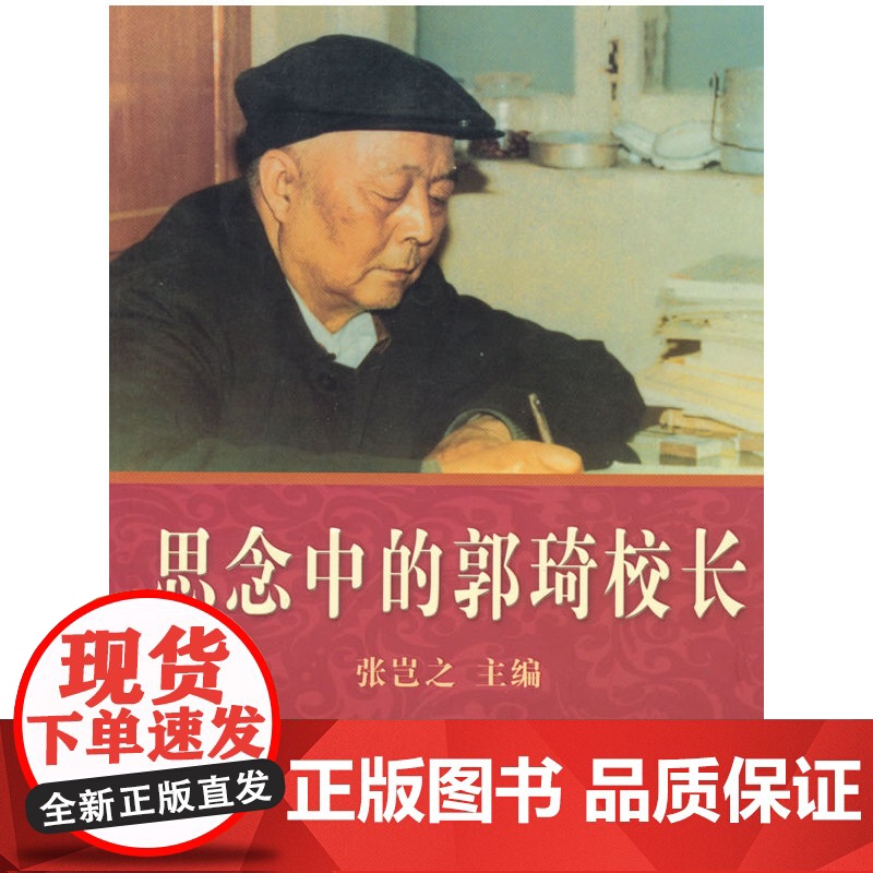 思念中的郭琦校长 张岂之 西安出版社 正版书籍高清大图