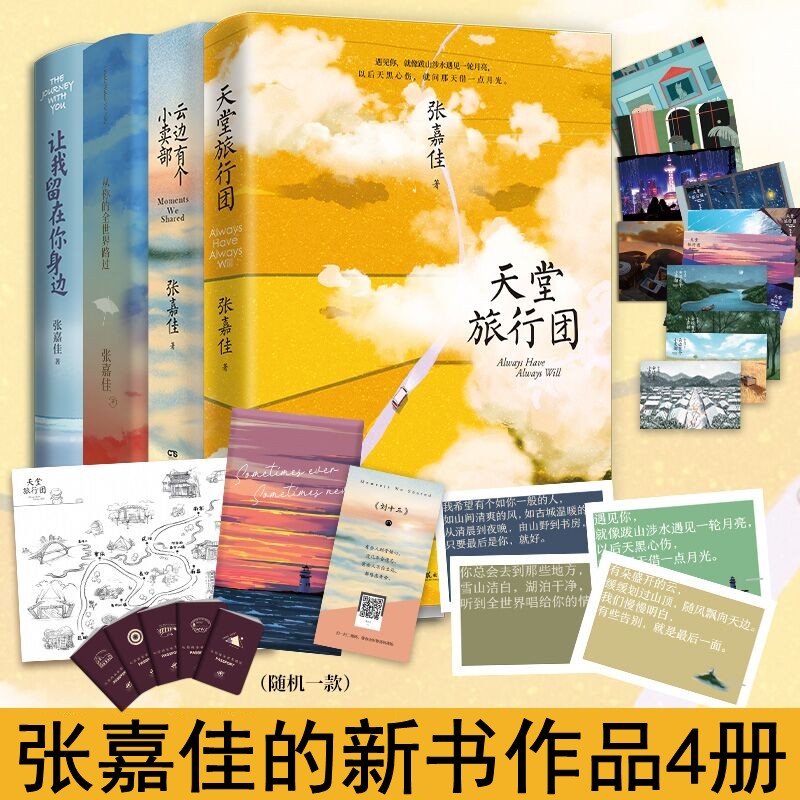 [正版]张嘉佳作品全四册天堂旅行团+云边有个小卖部+让我留在你身边+从你的全世界路过 青春都市小说故事情感作品集 励志文高清大图