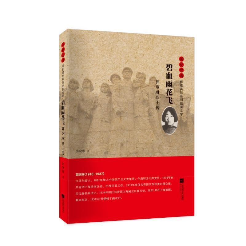 [正版]碧血雨花飞:郭纲琳传张晓惠普通大众纪实文学中国当代文学书籍