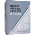 胶棒滚筒棉花采摘头工作机理及数字化设计