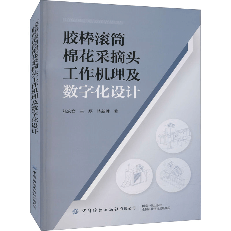 [M]胶棒滚筒棉花采摘头工作机理及数字化设计 张宏文,王磊,毕新胜 著 -9787518091201图片
