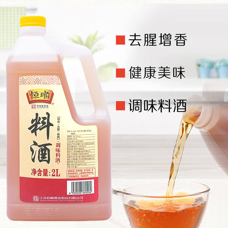 恒顺料酒2L去腥料酒 调味烧菜增鲜提味烹饪料酒高清大图