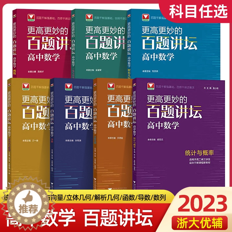 [醉染正版]2023更高更妙的百题讲坛高中数学高一高二高三数学统计与概率三角与向量不等式与数列立体几何解析几何函数导数全高清大图