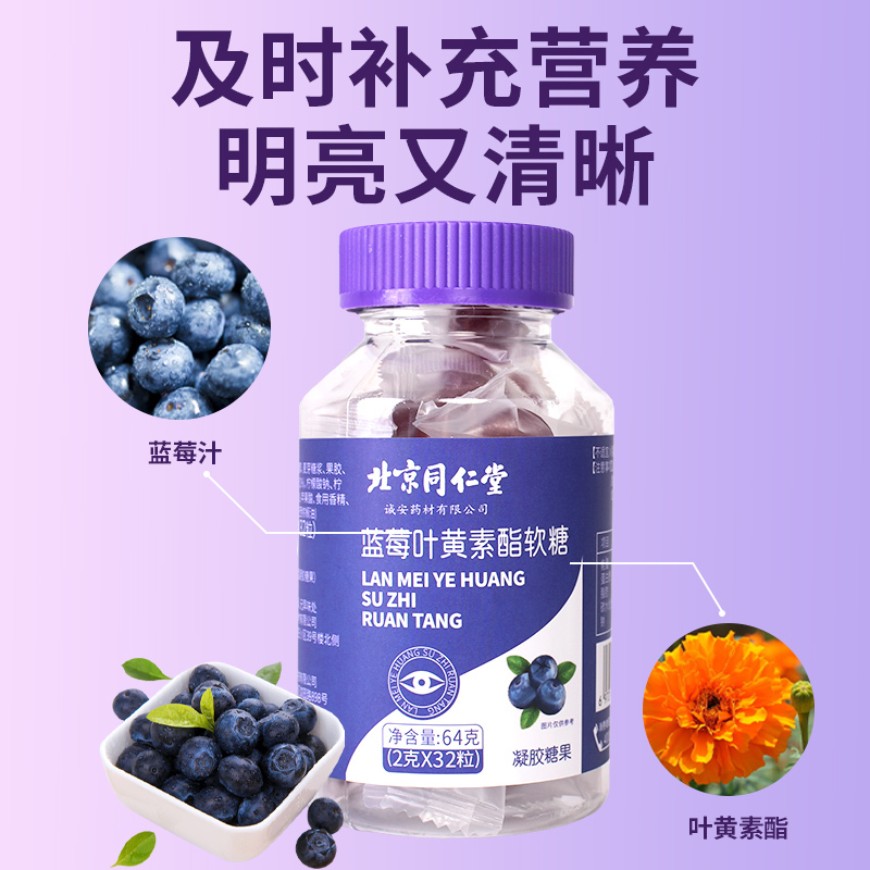 同仁堂蓝莓叶黄素酯软糖成人儿童老年非专利爱护眼睛官方旗舰店lm