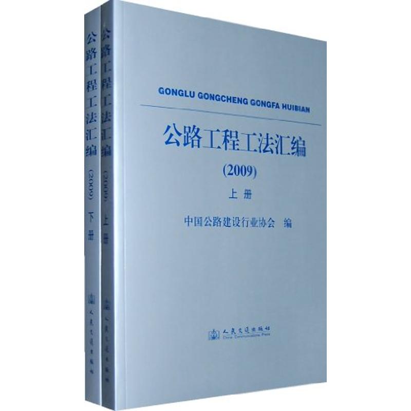 【M】公路工程工法汇编(2009年)-9787114082078