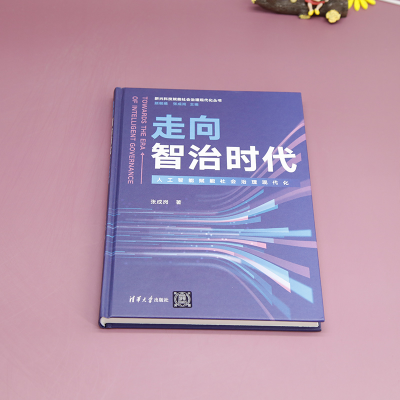 [正版]走向智治时代(人工智能赋能社会治理现代化)(新兴科技赋能社会治理现代化丛书)高清大图