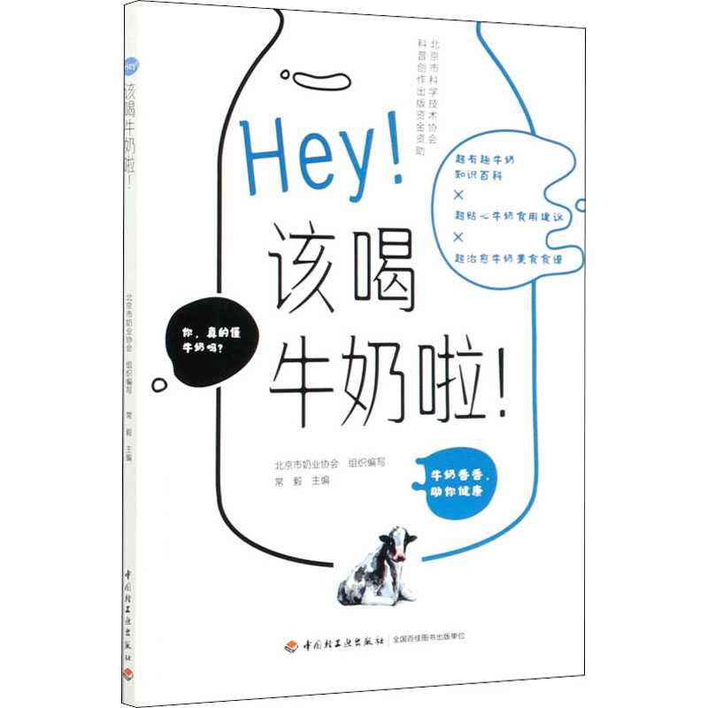 [M]HEY!该喝牛奶啦!-9787518432561高清大图