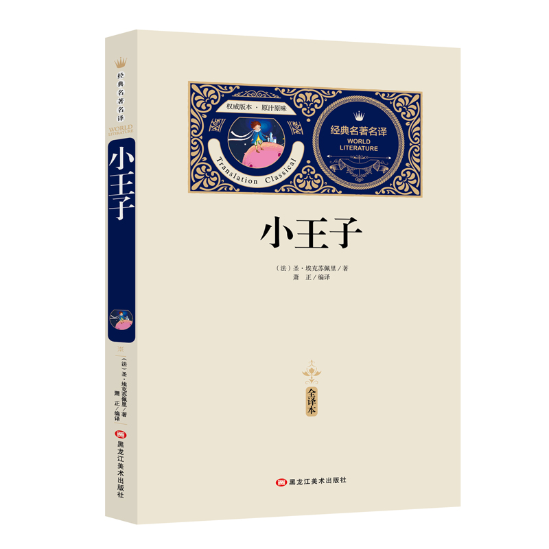 [送备考手册全译本]小王子 正版区域 正版中文无删减 圣埃克苏佩里著 4 5 6年级世界名著经典书籍