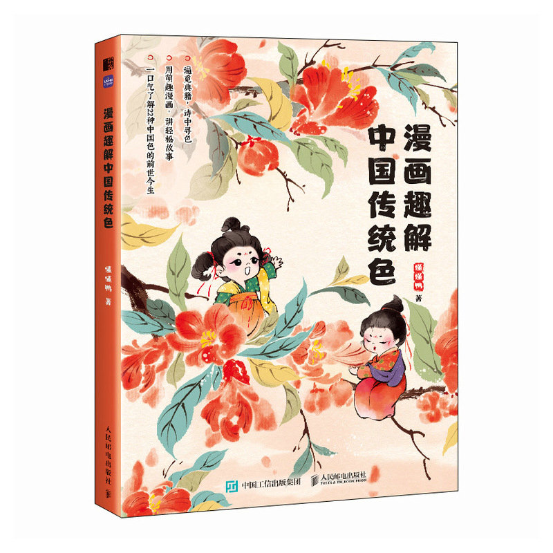 正版新书】漫画趣解中国传统色懂懂鸭9787115627483