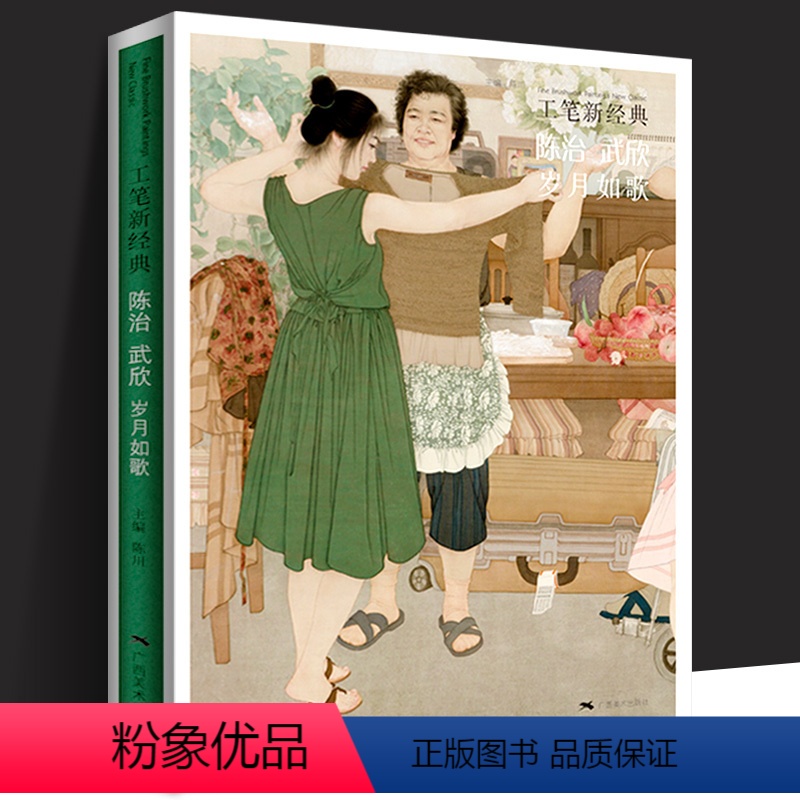 [正版]工笔新经典 陈治武欣岁月如歌 工笔画创作技法实践教程工笔人物画少数民族人物少女题材工笔画画集临摹鉴赏绘画理论美