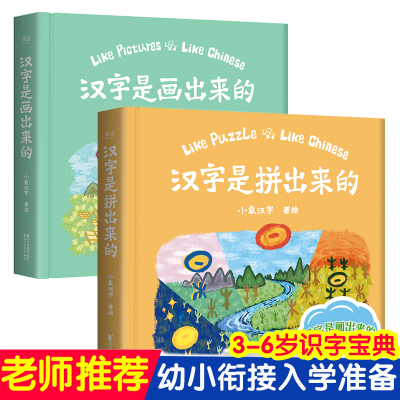 正版汉字都是画出来的拼出来全套2册小象汉字著0 3 6岁宝宝幼儿入园学前识字启蒙早教 9 972 515 小象汉字 著 摘要书评在线阅读 苏宁易购图书