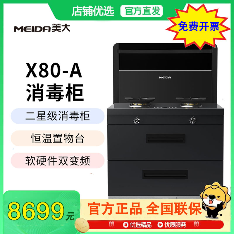 美大(MEIDA)二星消毒柜集成灶一体 X80-A（MD2X）天然气
