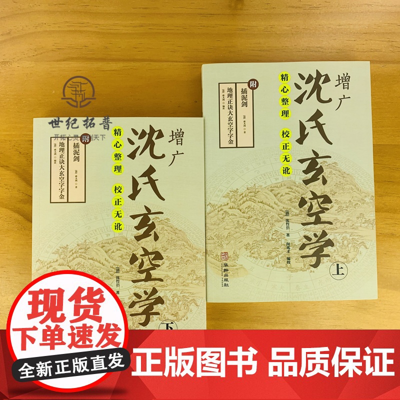 正版 增广沈氏玄空学(上下册) 插泥剑 (清) 沈竹礽 著 附:插泥剑 地理正诀大玄空字字金 (清)蒋大鸿 著 华龄高清大图
