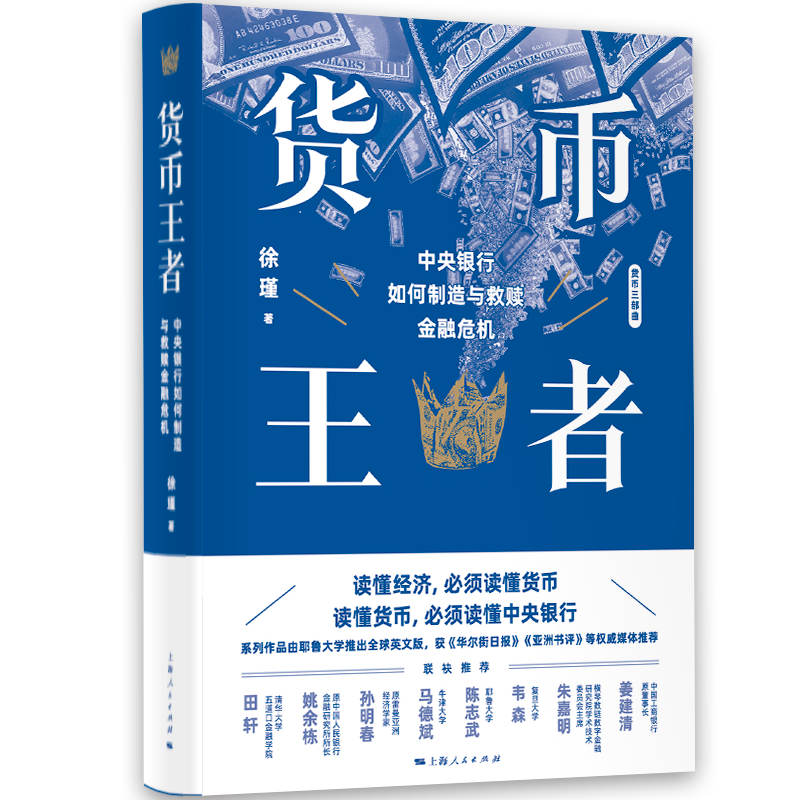 货币王者 [正版]徐瑾货币三部曲:《货币》《白银帝国》《货币简史》全家一起学的货币课,搞懂货币把握财富高清大图