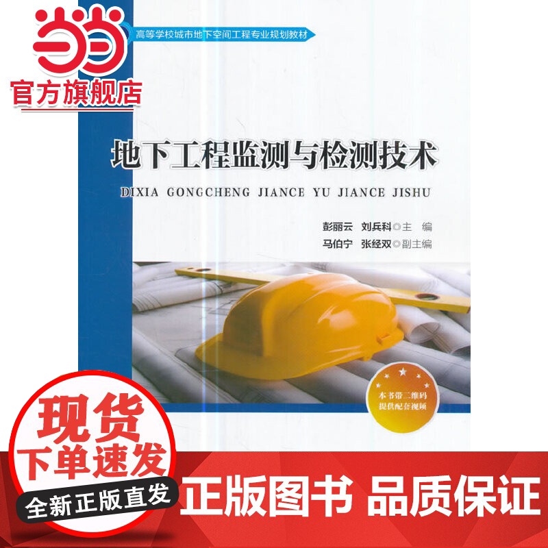 地下工程监测与检测技术高清大图