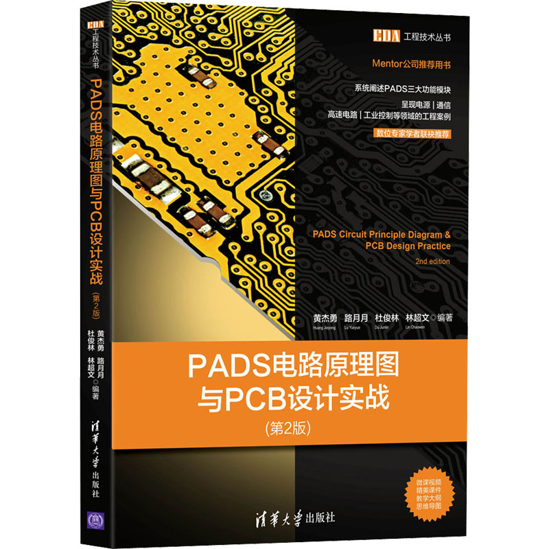 醉染图书PADS电路原理图与PCB设计实战(第2版)97873025798高清大图