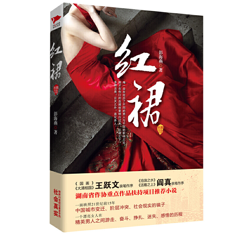 [正版] 书籍红裙(官场职场小说两大*名家王跃文、阎真亲笔作序)高清大图