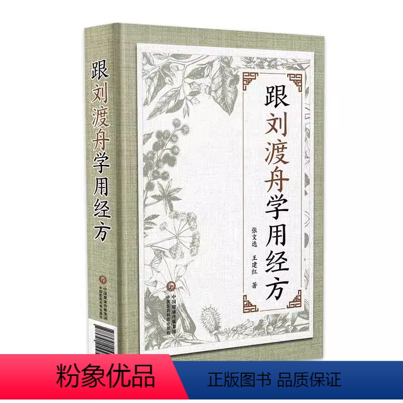 [正版]跟刘渡舟学用经方 经方医案临证心法 刘渡舟 中医经典参考工具书籍