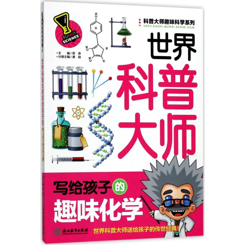 醉染图书世界科普大师写给孩子的趣味化学9787553655680高清大图