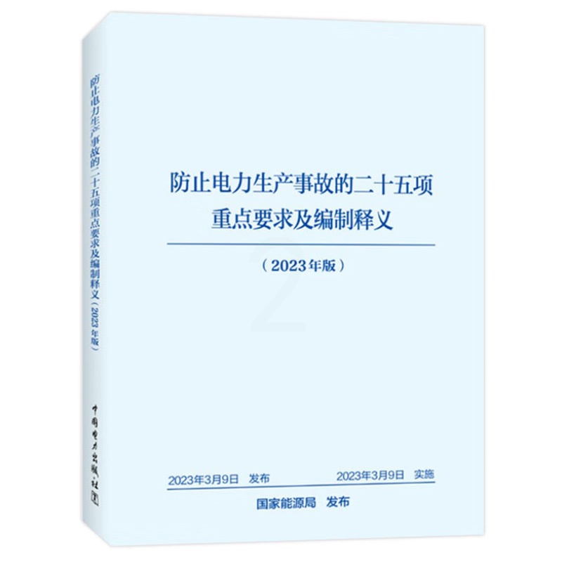 [正版]防止电力生产事故的二十五项重点要求及编制释义 国能发安全(2023)22号 中国电力出版社二十五项反措 202高清大图
