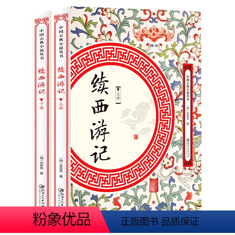 【正版】(上下2册)续西游记中国古典小说丛书