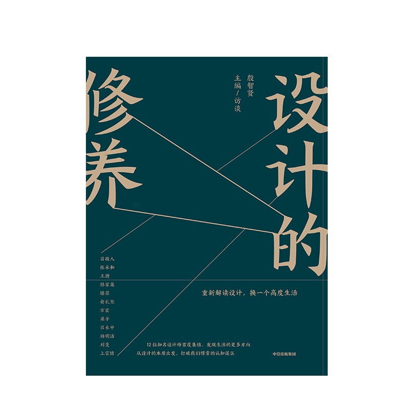 [正版]设计的修养 殷智贤 著 生活中的设计十二讲 打开设计鉴赏之门 12个维度悉数讲解,150余张图片 出版高清大图