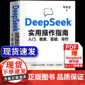 【】deepseek实用操作指南正版书籍从入门到精通使用教程deepseek提示词小白入门手把手教如何使用正门实