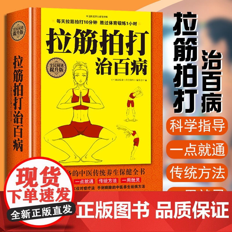 2册 拉筋拍打治百病+图解十二经络调筋术 家庭健身运动经络养生科学功能性训练激活筋膜治疗肌肉拉伸抻筋健身书籍深筋膜松解疗高清大图