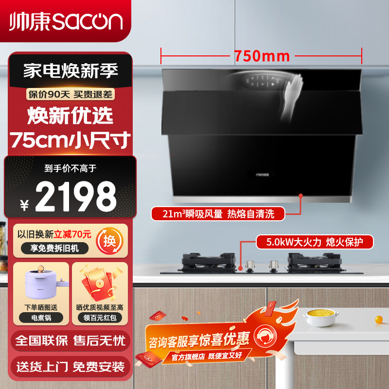 帅康(sacon)S8905S+71B烟灶套餐抽油烟机侧吸式750mm小尺寸家用小户型抽烟机燃气灶吸油烟机灶具套装天然气