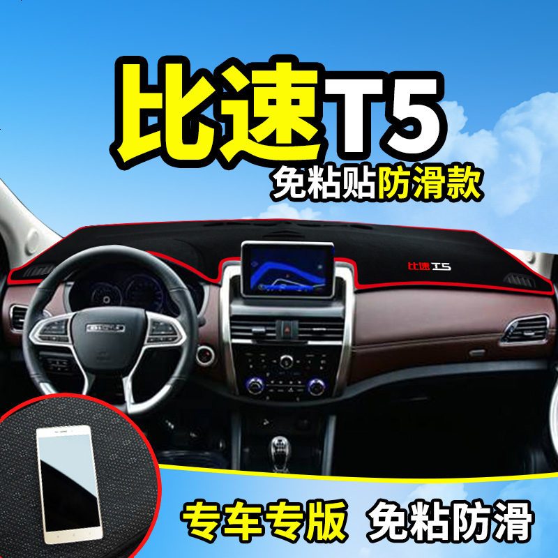 比速T5专用T3改装饰M3汽车用品内饰配件中控仪表台防晒隔热避光垫遮阳遮光防滑垫