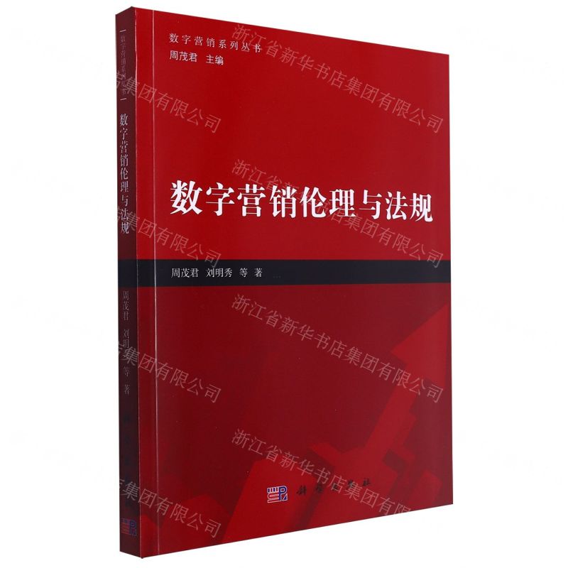 [N]数字营销伦理与法规/数字营销系列丛书-9787030746696高清大图