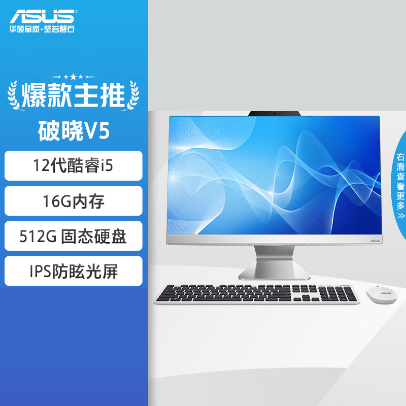 华硕(ASUS)破晓V5 23.8英寸家用商用一体机台式电脑(12代i5-1235U 16G DDR5 512GBSSD WiFi6蓝牙)白色