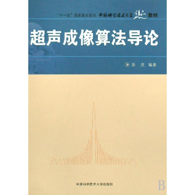 正版新书】超声成像算法导论(中国科学技术大学精品教材)彭虎9787