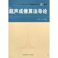 超声成像算法导论(中国科学技术大学精品教材)