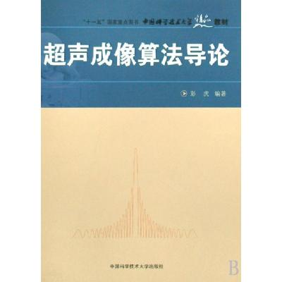 正版新书]超声成像算法导论(中国科学技术大学精品教材)彭虎9787