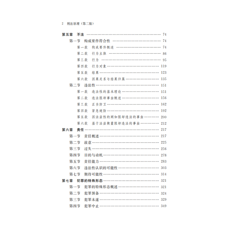 正版新书]刑法原理(第二版)(中国大学法学教科书)张明楷978710高清大图
