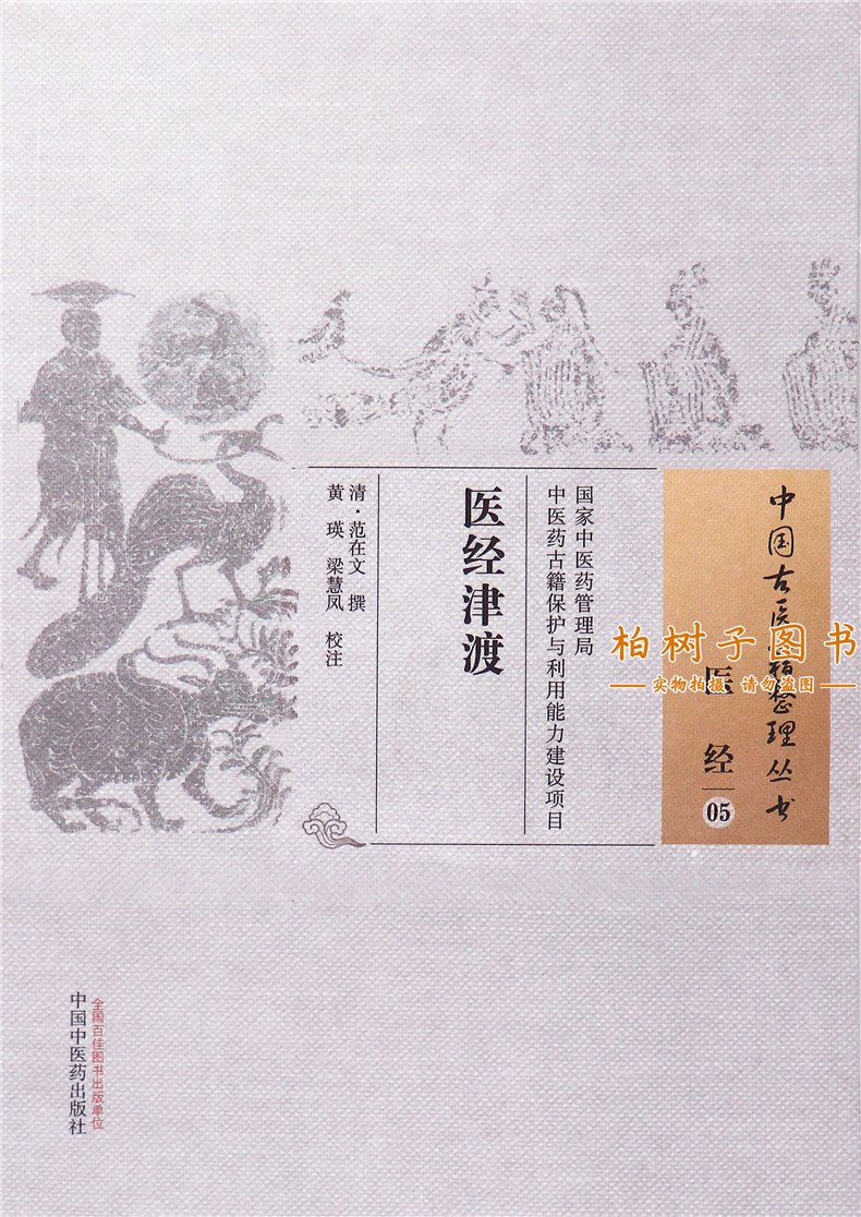 [醉染正版]正版中国古医籍整理丛书医经05医经津渡清范在文撰经络藏象气血脉象生理病理四时养生古代中医书籍中国中医药出高清大图
