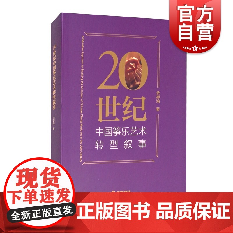 20世纪中国筝乐艺术转型叙事高清大图