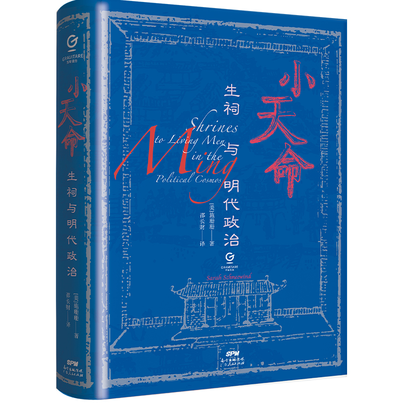 [正版]万有引力书系 小天命:生祠与明代政治 精装历史类书籍明朝政治史中国古代历史明朝那些事儿历史书中国史广东人民出版高清大图