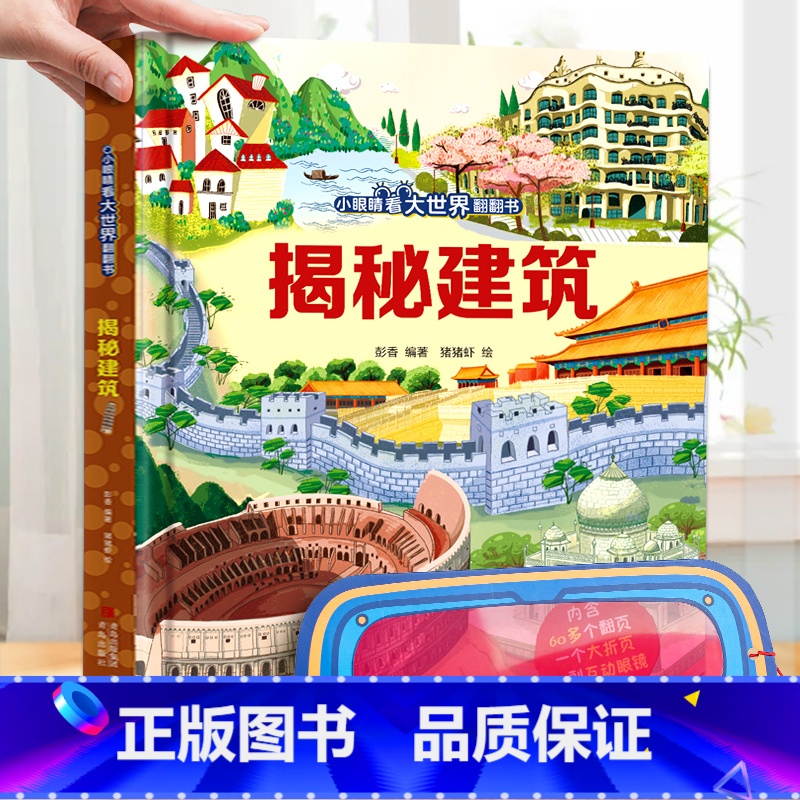 揭秘建筑 【正版】揭秘火车3d立体书儿童翻翻书低幼版系列3-6-8-12岁以上小学生一二年级课外阅读机关绘本少年汽车高铁