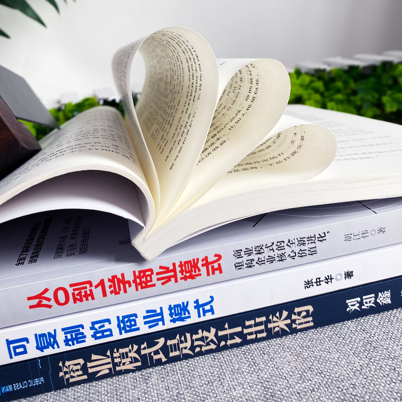 [正版]4册 商业模式是设计出来的 可复制的商业模式 从0到1学商业模式 裂变式增长 股权架构设计企业管理股权激励合伙人高清大图