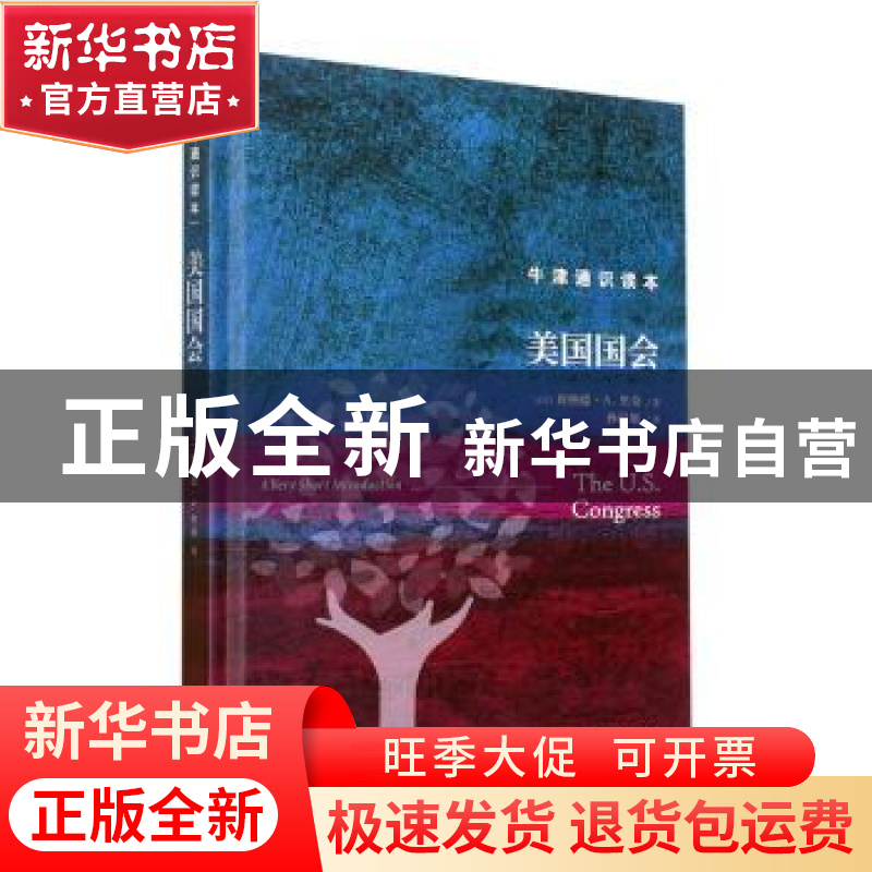 正版 美国国会(精) (美)唐纳德·A. 里奇著 译林出版社 9787544793高清大图