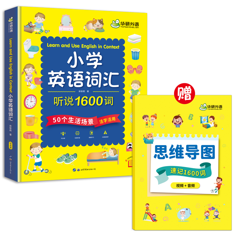 小学英语词汇听说1600词 小学五年级 [正版] 小学英语词汇听说1600词 含思维导图速记手册 全彩图解 日常英语词汇