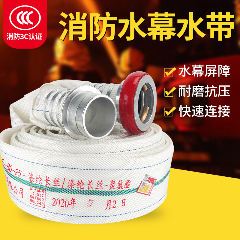 消防水幕水带16-80-25米喷雾水带3寸雾状水带DN80冷却防火分隔设施聚氨酯配快速接扣车用维修应急工具