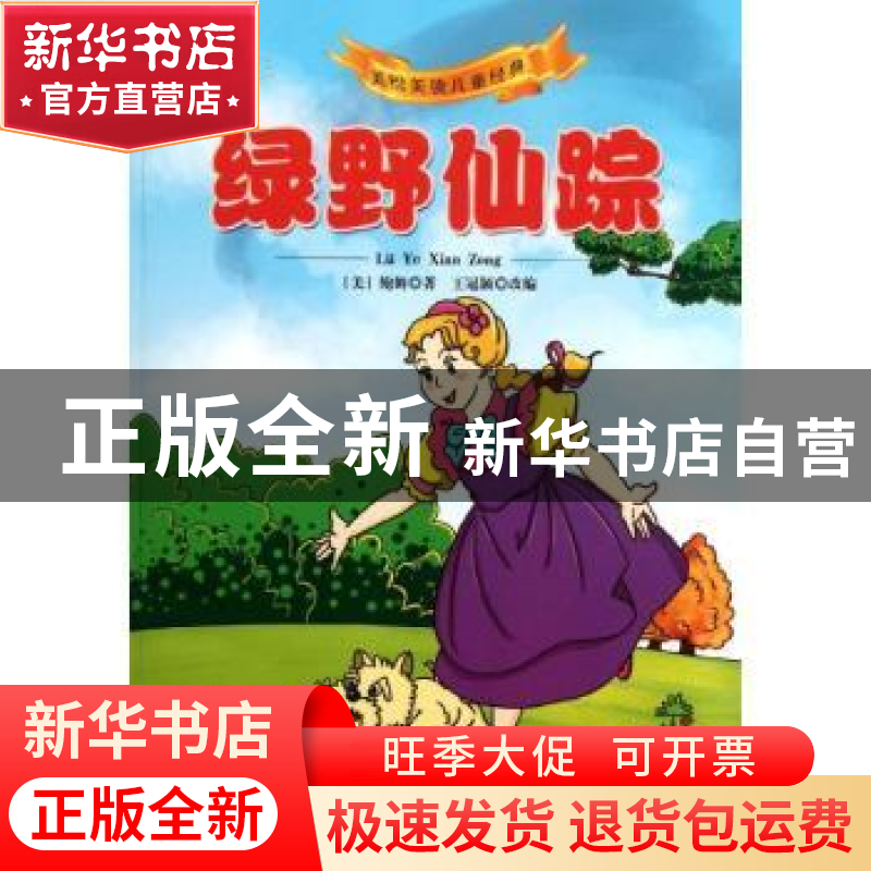 正版 绿野仙踪 【美】鲍姆著 南京出版社 9787807188247