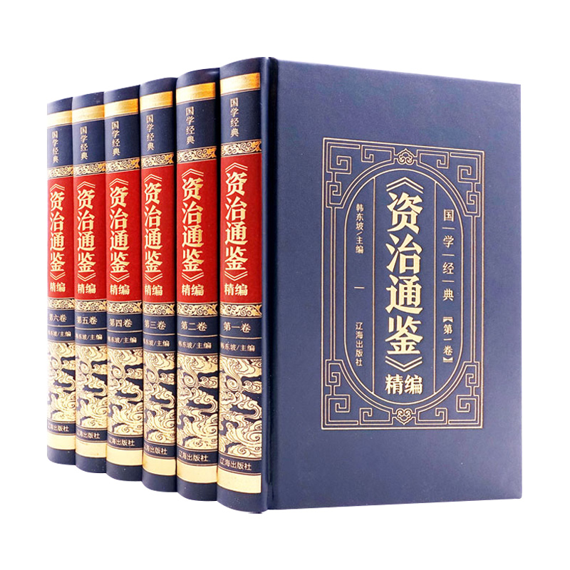 [正版]全套6本 资治通鉴书籍原著精装全注全译白话文非中华书局通识读本中国通史记青少年版二十四史中国古代史历史类书籍上高清大图