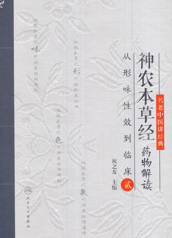 [正版]神农本草经药物解读从形味性效到临床(2)贰 祝之友 人民卫生出版社9787117240437高清大图