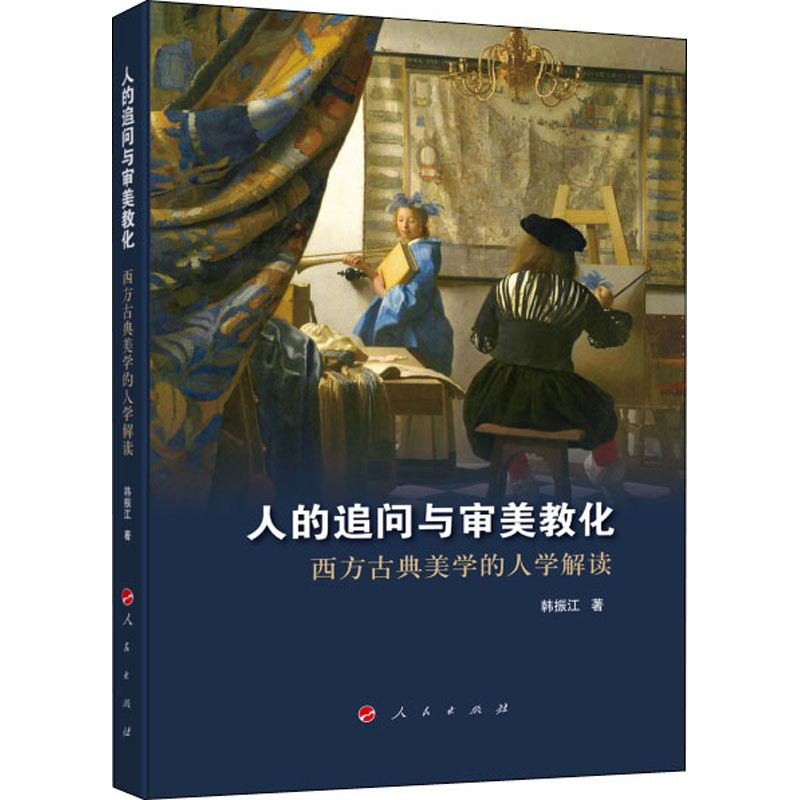 醉染图书人的追问与审美教化 西方古典美学的人学解读9787010415
