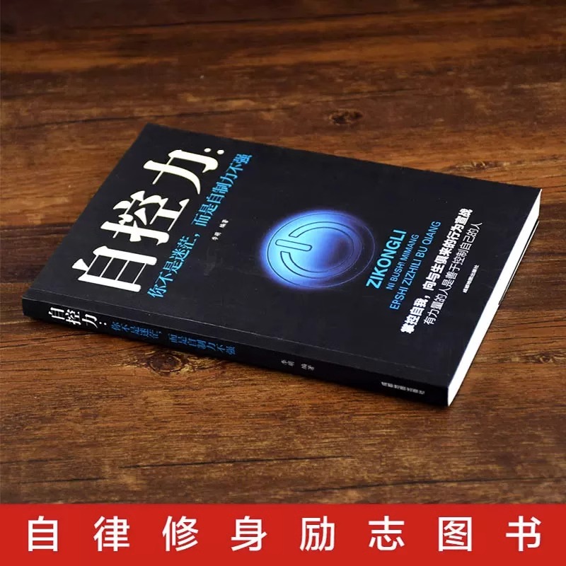 [正版] 自控力 你不是迷茫而是自控力不强职场社交人际交往沟通情绪掌控管理自我心态调节正能量青春励志自我实现成功书高清大图